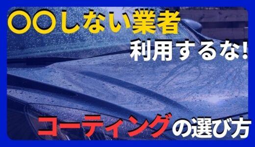 【初心者必見】車のコーティングはどこで施工するのがおすすめか解説します！