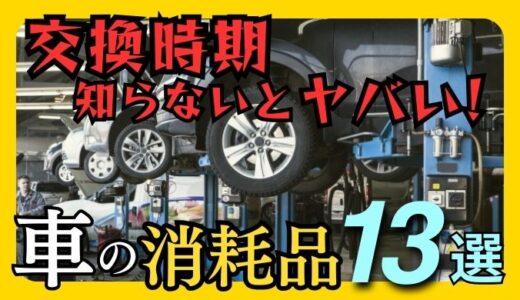 【知らないと損】車を長く乗り続けるなら必須?!消耗部品の交換目安と費用を徹底解説！