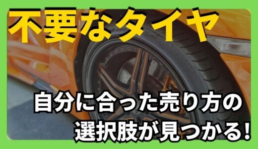 【有料級】必要なくなったタイヤのおすすめ処分方法を徹底解説！