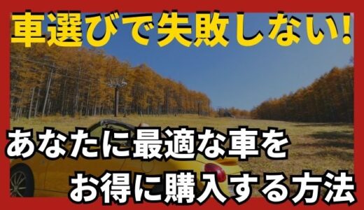 あなたにぴったりの軽自動車が見つかる！賢く選んでお得に買うための方法を徹底解説