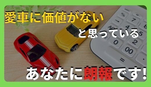 【初心者必見！】ディーラーや買取店で0円（無料）と言われた車でも高くで売却する方法を解説します。