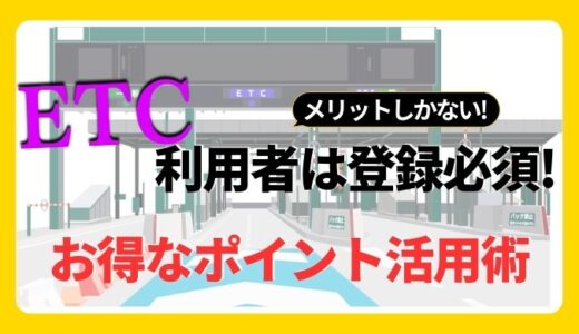 【ETCマイレージサービスでお得に高速道路を利用！】登録から活用法まで徹底解説