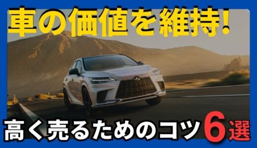 【短期で売る方は必見!】車の価値を下げないために絶対にやっておくべき対策を紹介！