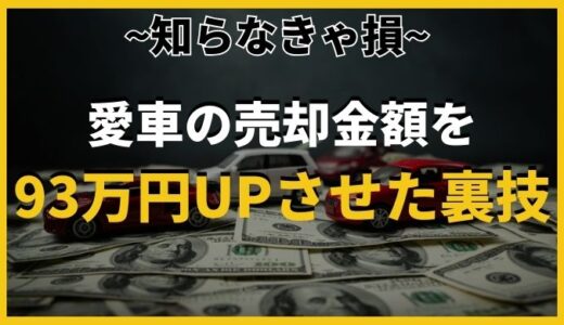 【2024年最新版】車一括査定サイトを使って誰でも最高額で売却できるウラ技を解説します