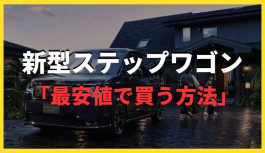 【買取相場有】グレード選びで10〜20万円損する!?新型ステップワゴンを最安値で購入できる方法を追求した結果はいかに⋯。